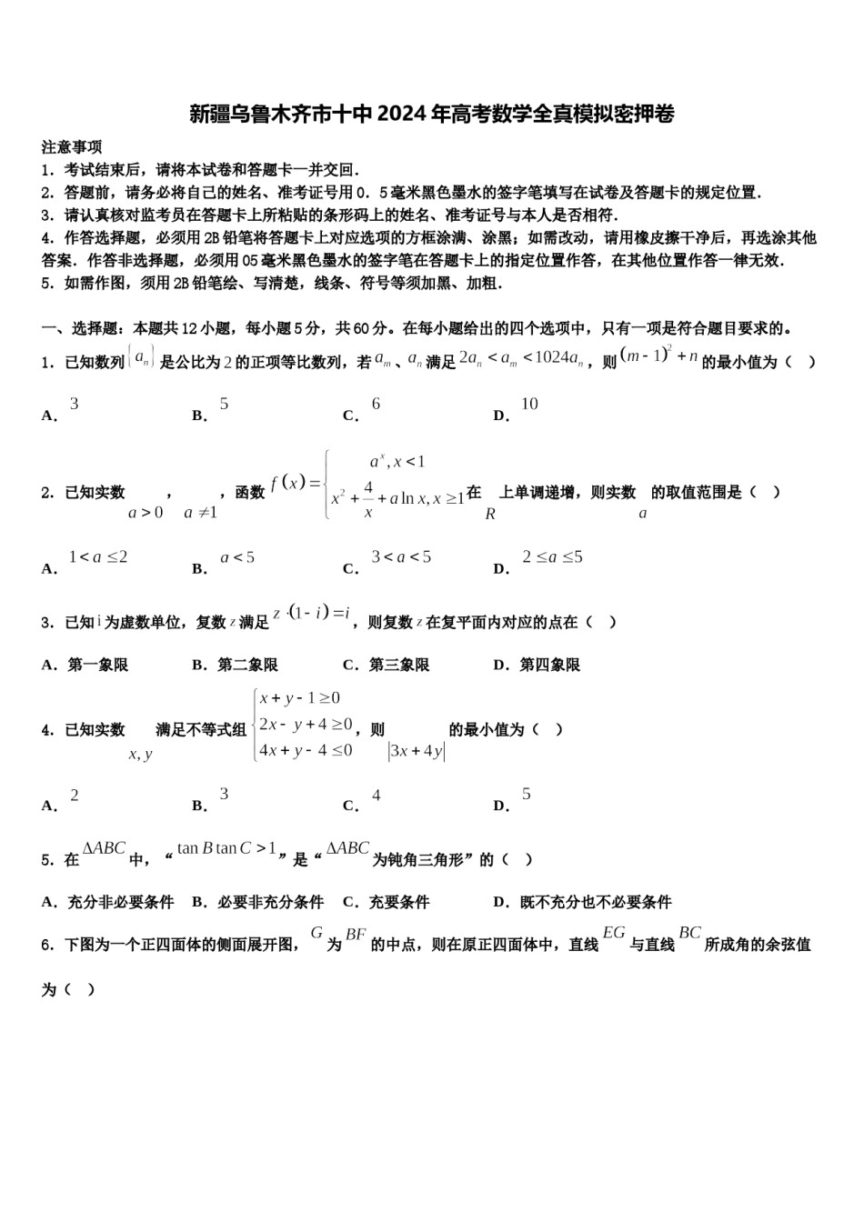 新疆乌鲁木齐市十中2024年高考数学全真模拟密押卷含解析.doc_第1页