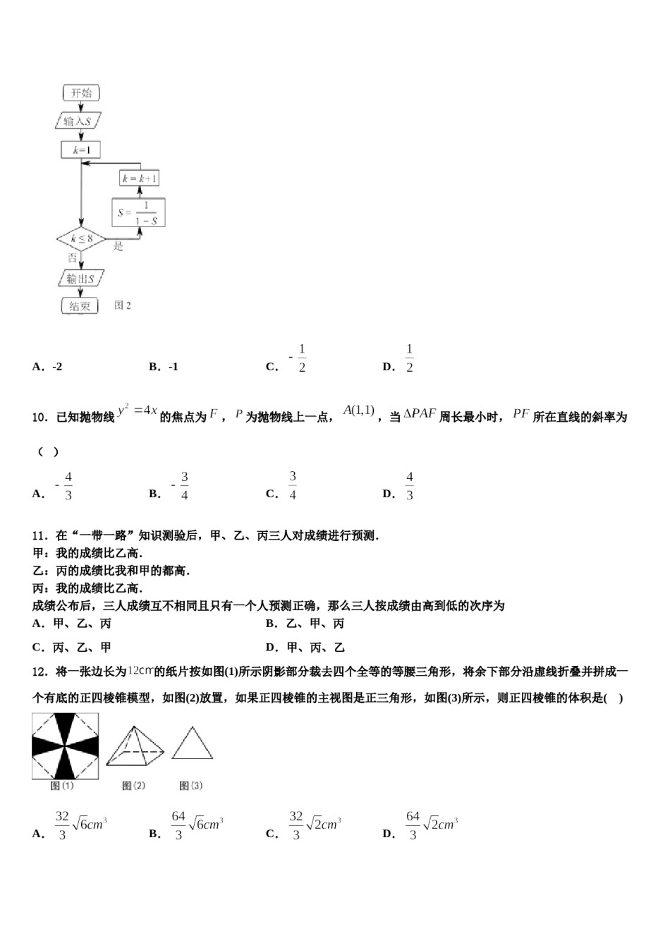 新疆乌鲁木齐市四中2024届高三第四次模拟考试数学试卷含解析.doc_第3页