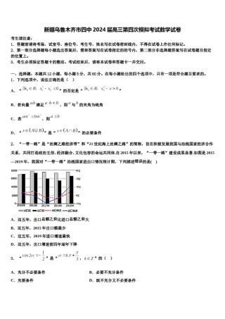 新疆乌鲁木齐市四中2024届高三第四次模拟考试数学试卷含解析.doc
