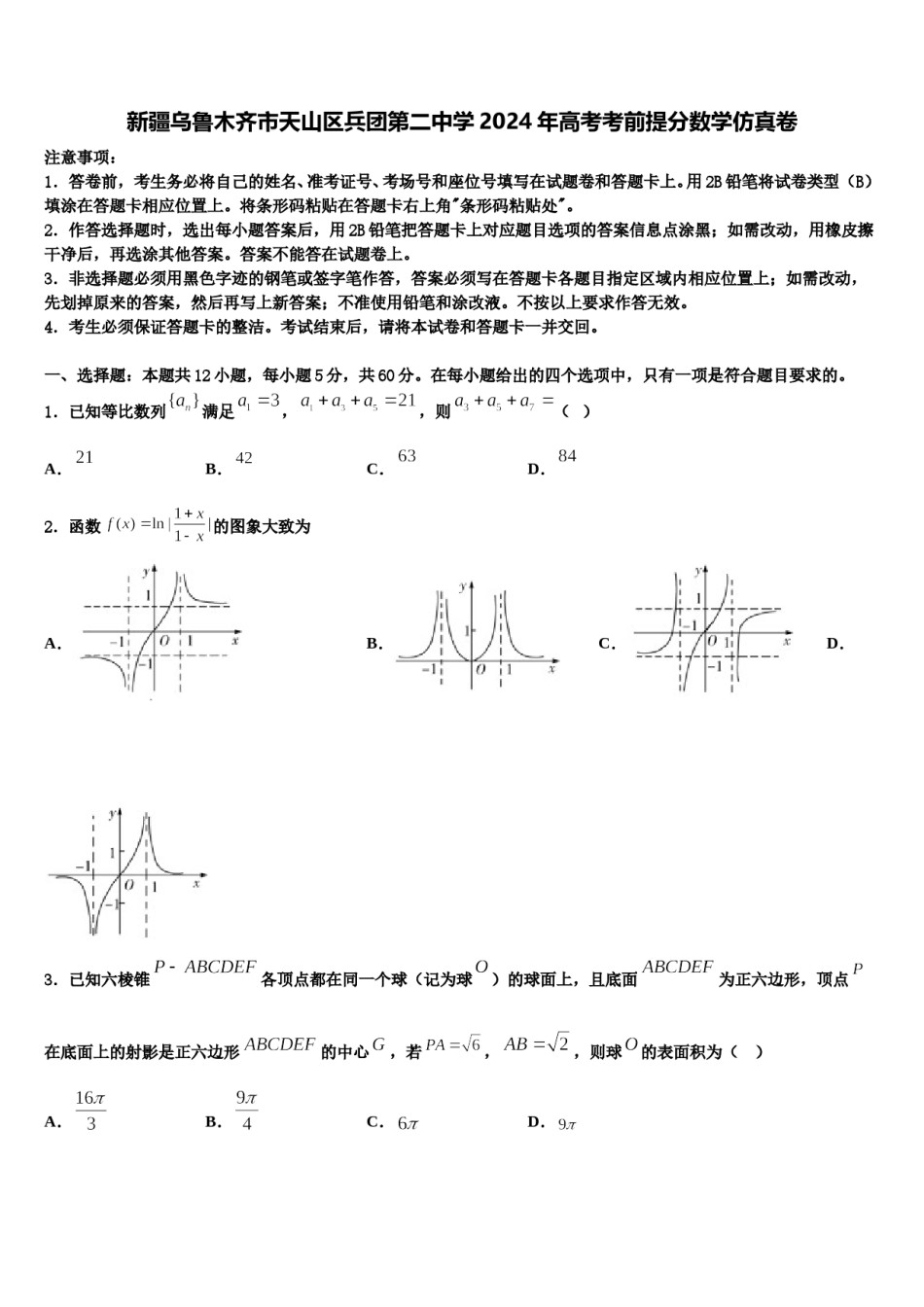 新疆乌鲁木齐市天山区兵团第二中学2024年高考考前提分数学仿真卷含解析.doc_第1页