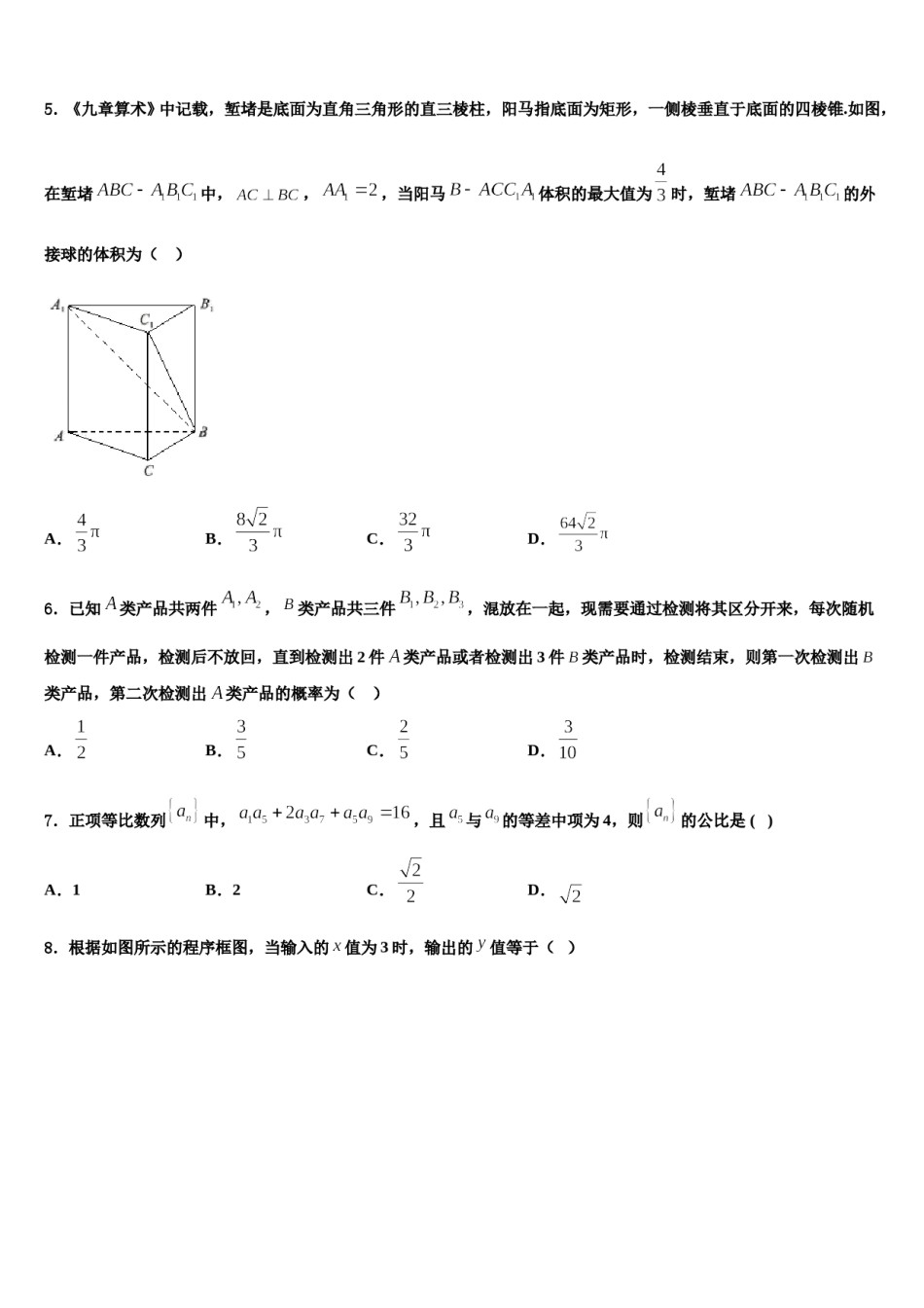 新疆乌鲁木齐市沙依巴克区乌鲁木齐四中2023-2024学年高三第五次模拟考试数学试卷含解析.doc_第2页