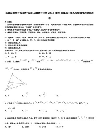 新疆乌鲁木齐市沙依巴克区乌鲁木齐四中2023-2024学年高三第五次模拟考试数学试卷含解析.doc