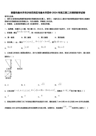 新疆乌鲁木齐市沙依巴克区乌鲁木齐四中2024年高三第二次调研数学试卷含解析.doc