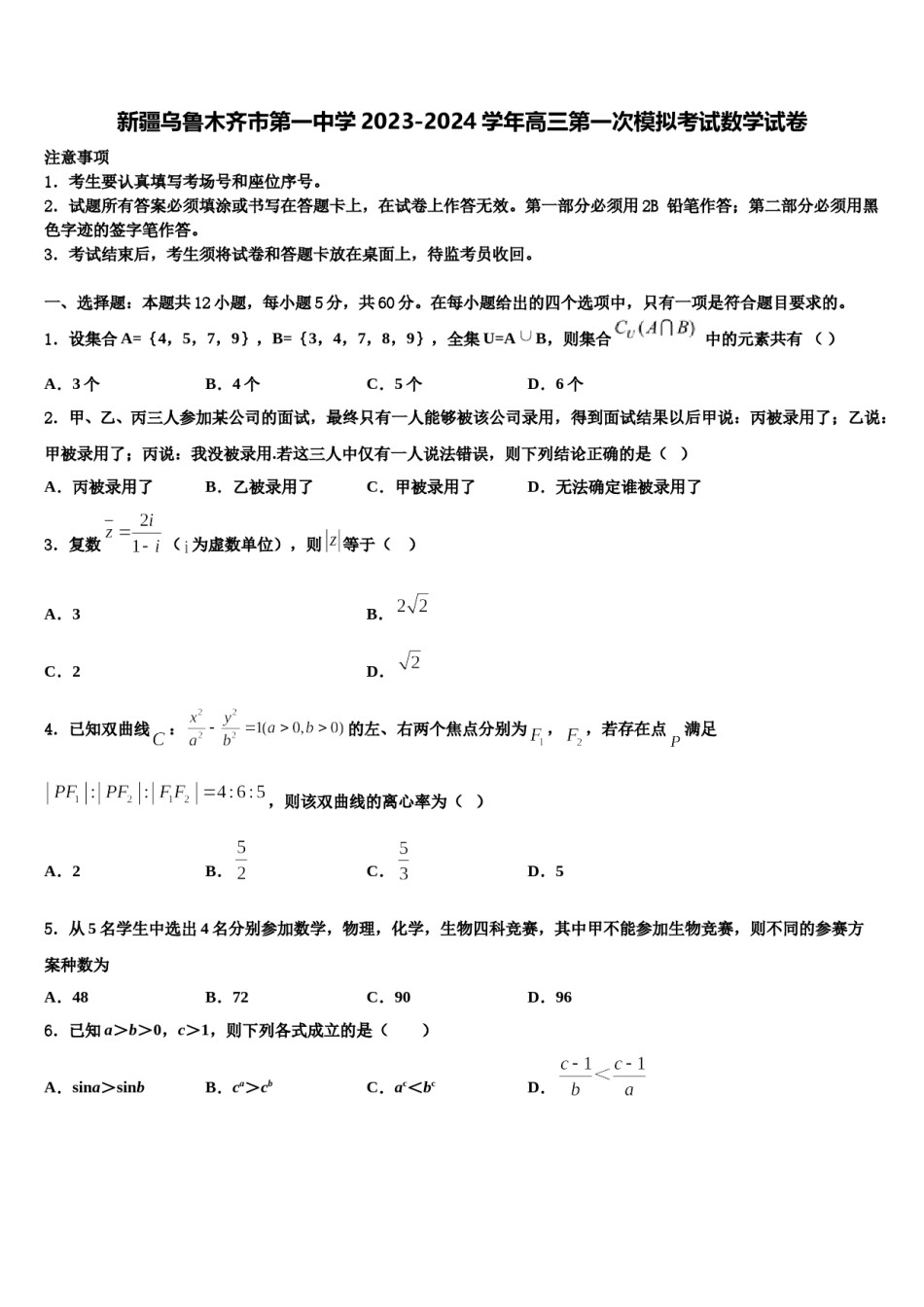 新疆乌鲁木齐市第一中学2023-2024学年高三第一次模拟考试数学试卷含解析.doc_第1页