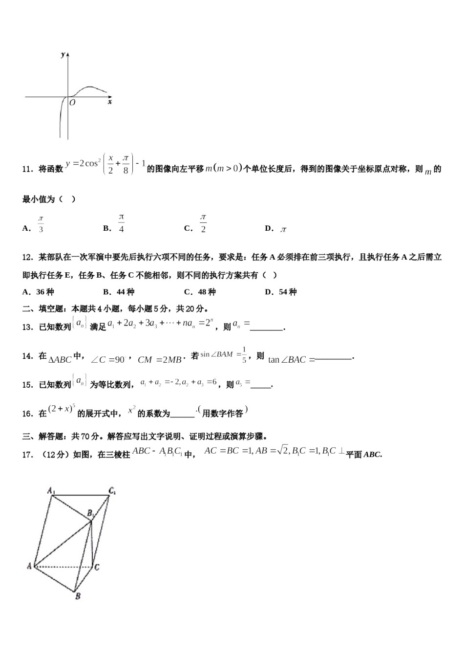 新疆乌鲁木齐市第一中学2023-2024学年高三第一次模拟考试数学试卷含解析.doc_第3页