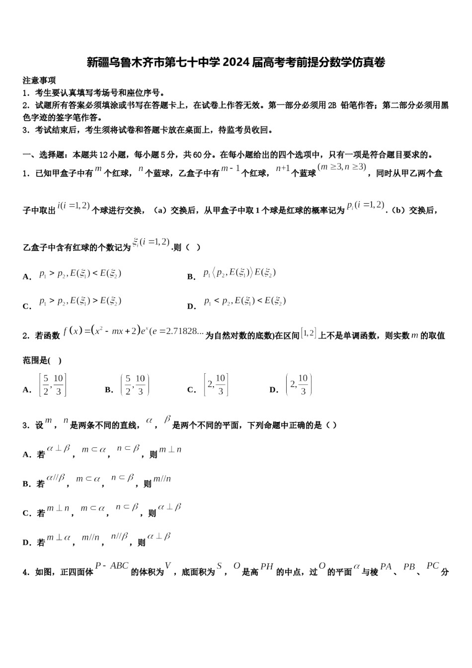 新疆乌鲁木齐市第七十中学2024届高考考前提分数学仿真卷含解析.doc_第1页