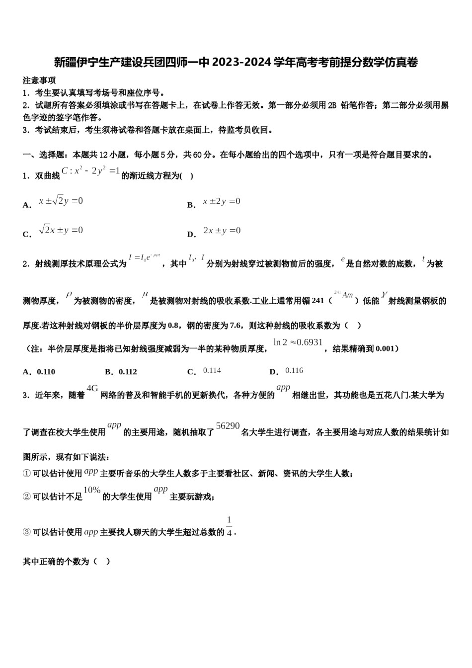 新疆伊宁生产建设兵团四师一中2023-2024学年高考考前提分数学仿真卷含解析.doc_第1页