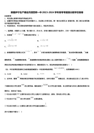 新疆伊宁生产建设兵团四师一中2023-2024学年高考考前提分数学仿真卷含解析.doc