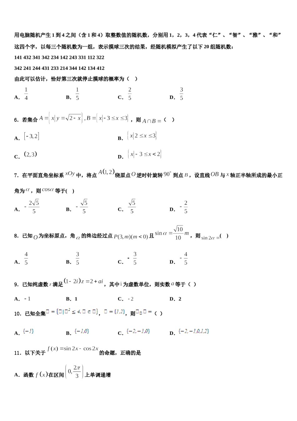 新疆伊犁哈萨克自治州奎屯市第一高级中学2024年高三第二次诊断性检测数学试卷含解析.doc_第2页