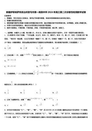 新疆伊犁哈萨克自治州奎屯市第一高级中学2024年高三第二次诊断性检测数学试卷含解析.doc