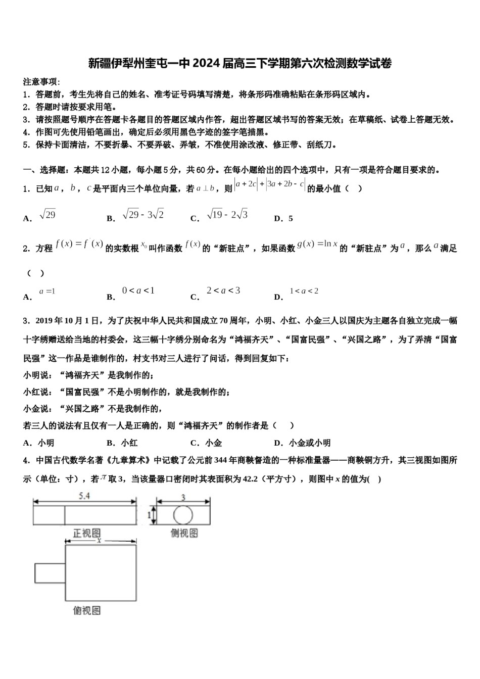 新疆伊犁州奎屯一中2024届高三下学期第六次检测数学试卷含解析.doc_第1页