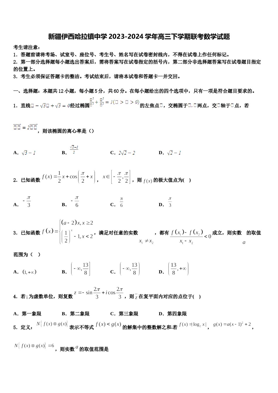新疆伊西哈拉镇中学2023-2024学年高三下学期联考数学试题含解析.doc_第1页