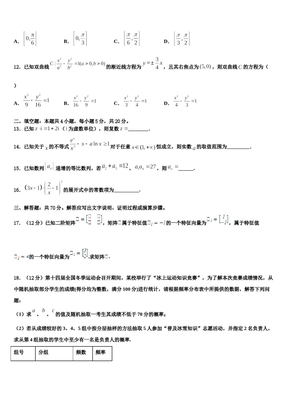 新疆伊西哈拉镇中学2023-2024学年高三下学期联考数学试题含解析.doc_第2页