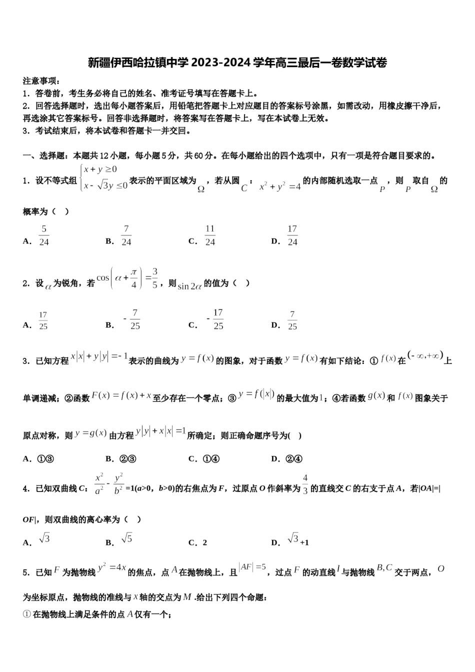 新疆伊西哈拉镇中学2023-2024学年高三最后一卷数学试卷含解析.doc_第1页