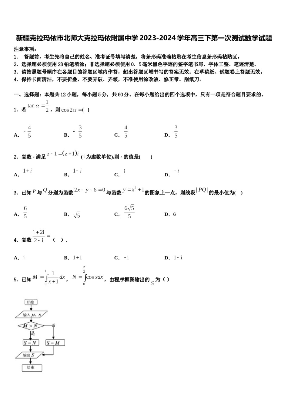 新疆克拉玛依市北师大克拉玛依附属中学2023-2024学年高三下第一次测试数学试题含解析.doc_第1页