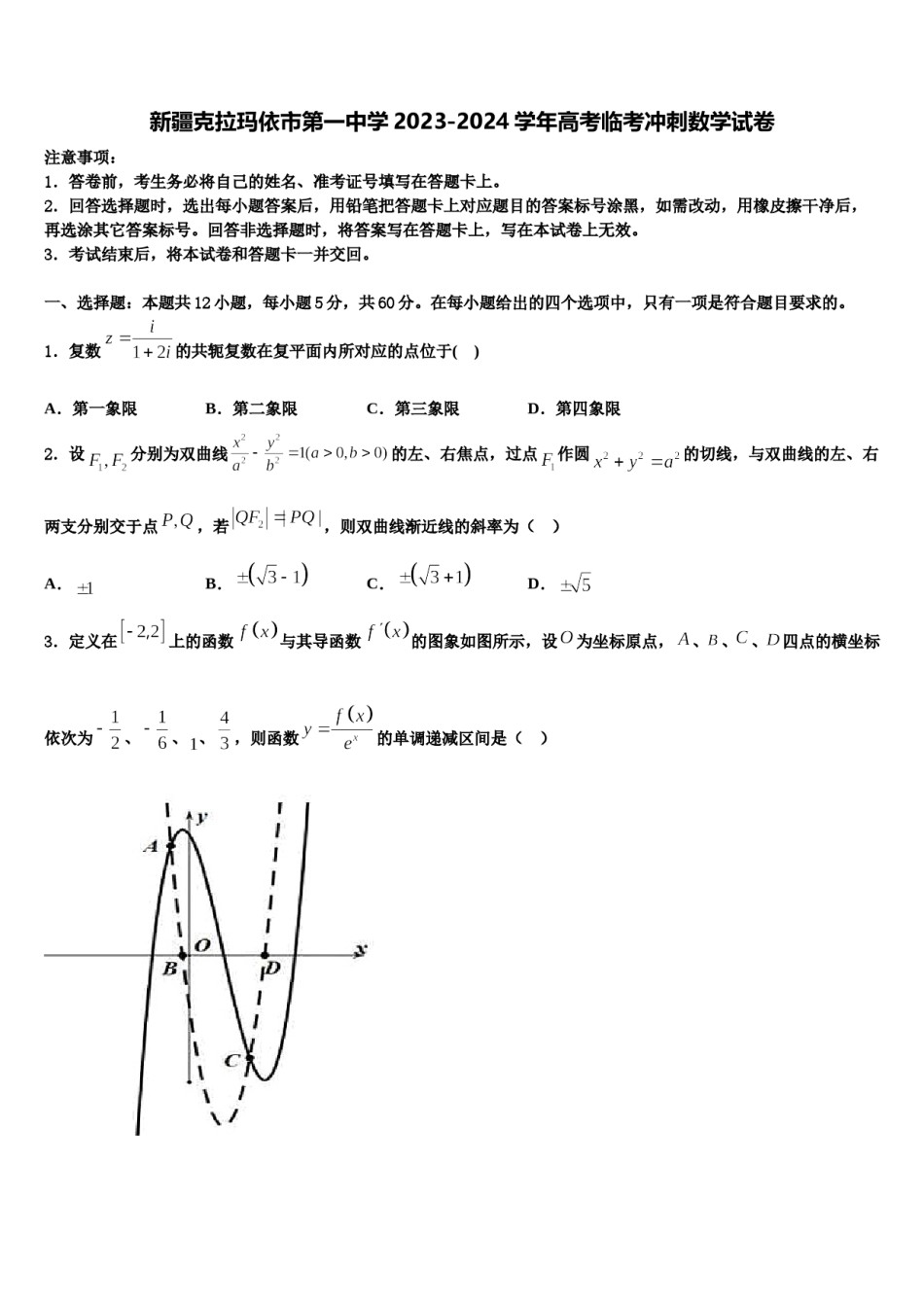 新疆克拉玛依市第一中学2023-2024学年高考临考冲刺数学试卷含解析.doc_第1页