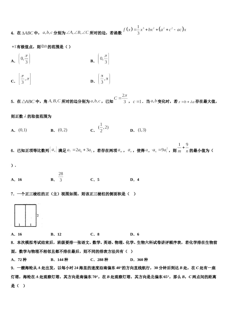 新疆兵团农二师华山中学2023-2024学年高三最后一模数学试题含解析.doc_第2页