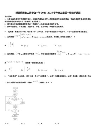新疆兵团农二师华山中学2023-2024学年高三最后一模数学试题含解析.doc