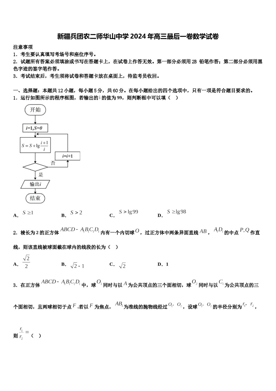 新疆兵团农二师华山中学2024年高三最后一卷数学试卷含解析.doc_第1页