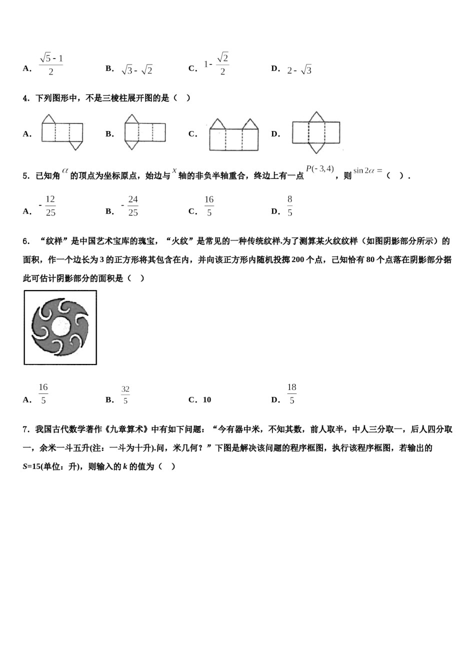 新疆兵团农二师华山中学2024年高三最后一卷数学试卷含解析.doc_第2页