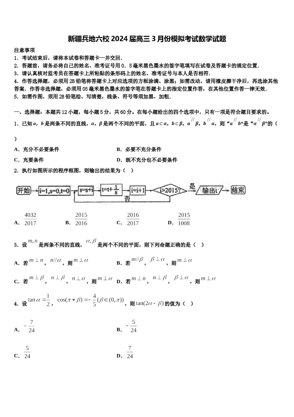 新疆兵地六校2024届高三3月份模拟考试数学试题含解析.doc_第1页