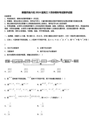 新疆兵地六校2024届高三3月份模拟考试数学试题含解析.doc