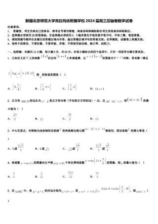 新疆北京师范大学克拉玛依附属学校2024届高三压轴卷数学试卷含解析.doc