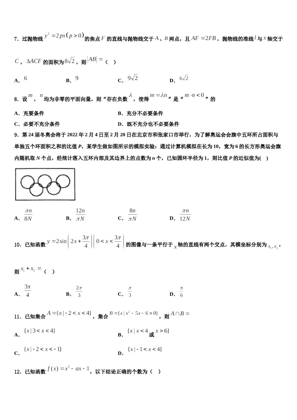 新疆博尔塔拉蒙古自治州第五师高级中学2023-2024学年高考数学押题试卷含解析.doc_第2页