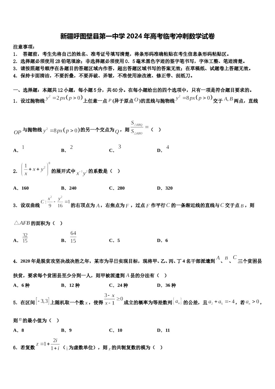 新疆呼图壁县第一中学2024年高考临考冲刺数学试卷含解析.doc_第1页