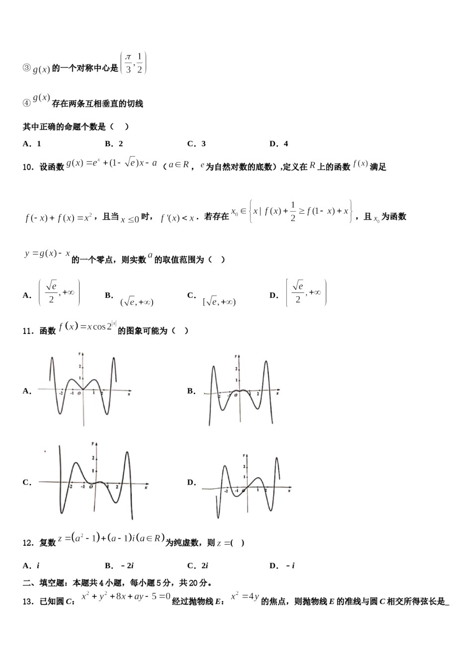 新疆呼图壁县第一中学2024年高考临考冲刺数学试卷含解析.doc_第3页