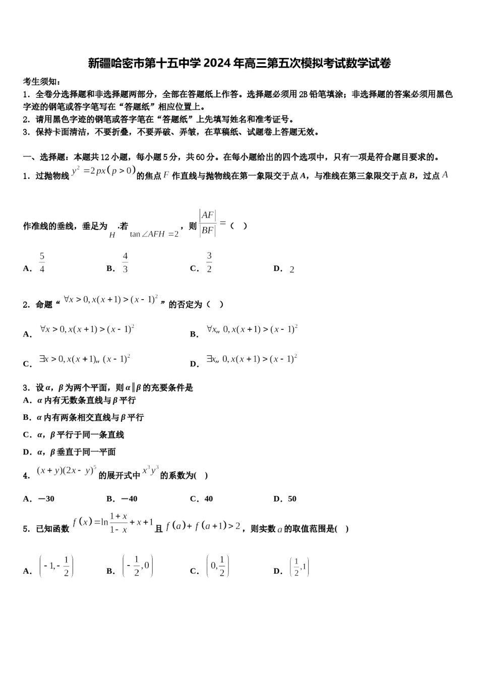 新疆哈密市第十五中学2024年高三第五次模拟考试数学试卷含解析.doc_第1页