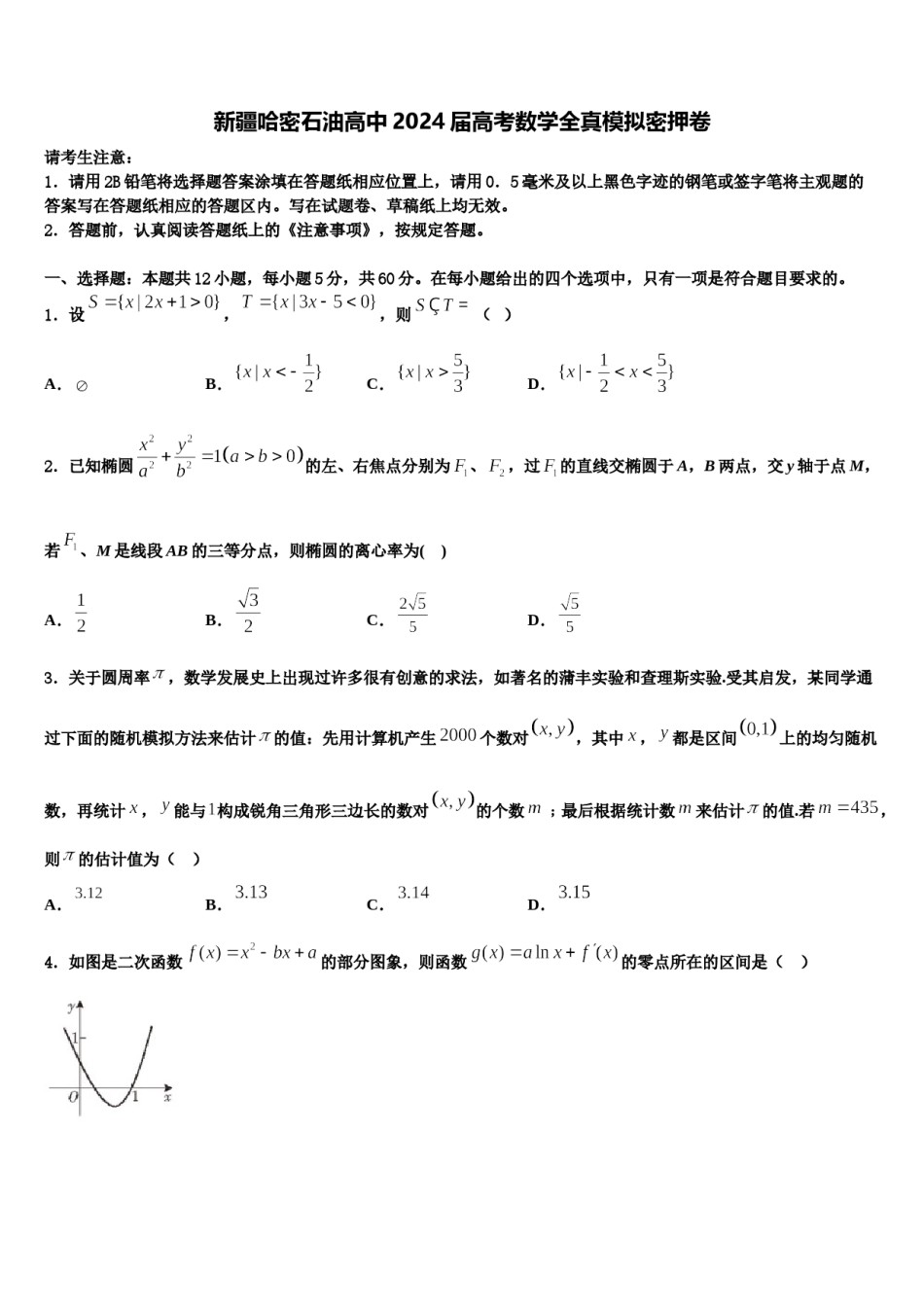 新疆哈密石油高中2024届高考数学全真模拟密押卷含解析.doc_第1页