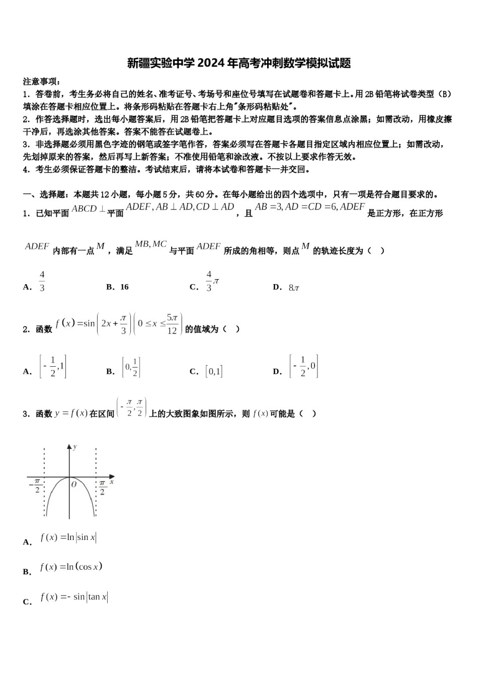 新疆实验中学2024年高考冲刺数学模拟试题含解析.doc_第1页