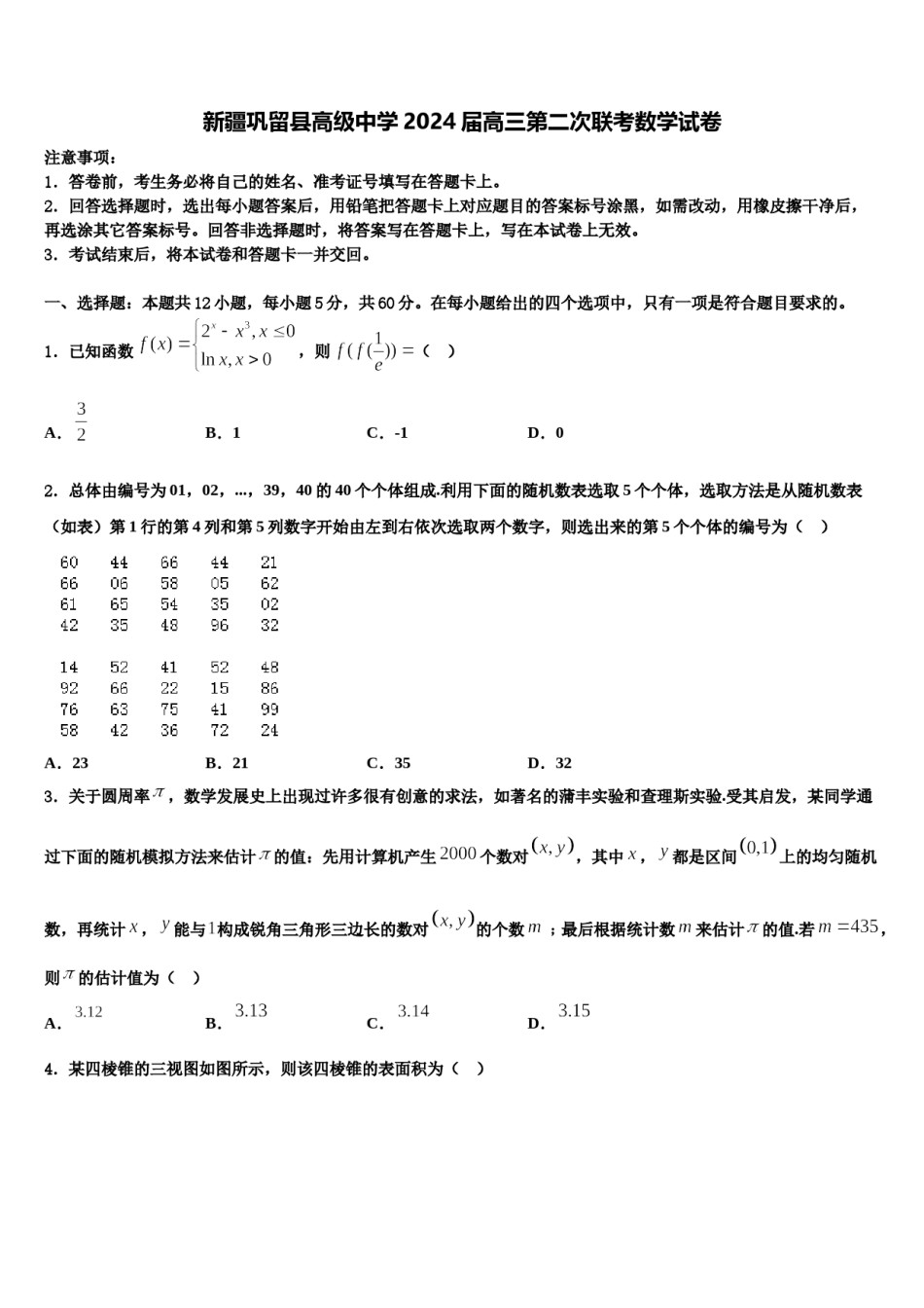 新疆巩留县高级中学2024届高三第二次联考数学试卷含解析.doc_第1页