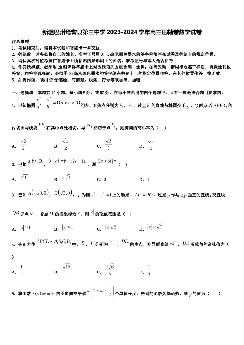 新疆巴州焉耆县第三中学2023-2024学年高三压轴卷数学试卷含解析.doc_第1页