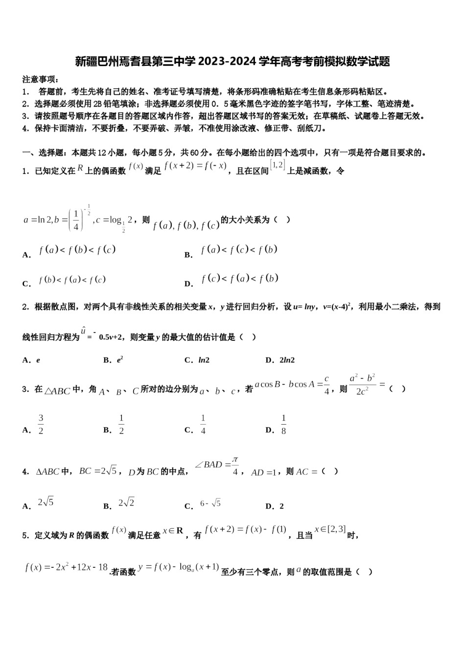 新疆巴州焉耆县第三中学2023-2024学年高考考前模拟数学试题含解析.doc_第1页