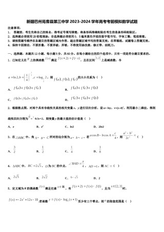新疆巴州焉耆县第三中学2023-2024学年高考考前模拟数学试题含解析.doc