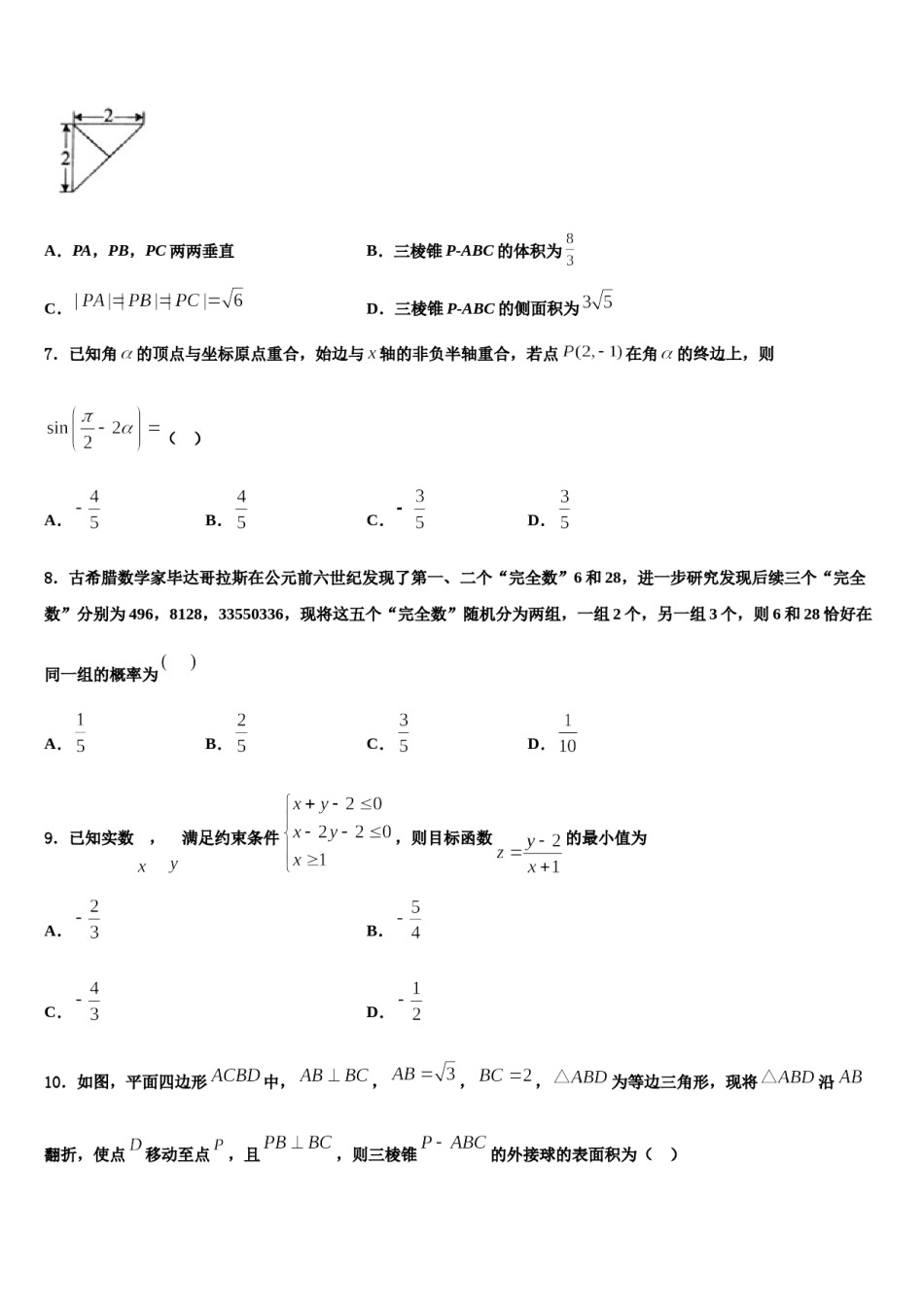 新疆巴州第三中学2023-2024学年高三3月份模拟考试数学试题含解析.doc_第2页