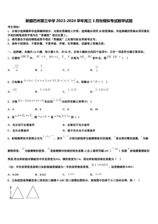 新疆巴州第三中学2023-2024学年高三3月份模拟考试数学试题含解析.doc