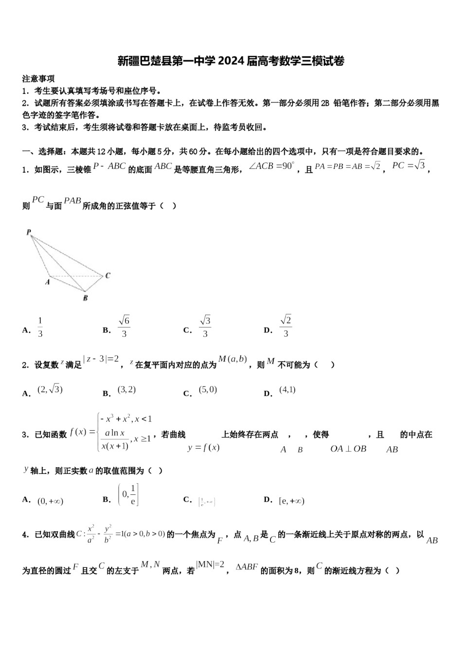 新疆巴楚县第一中学2024届高考数学三模试卷含解析.doc_第1页