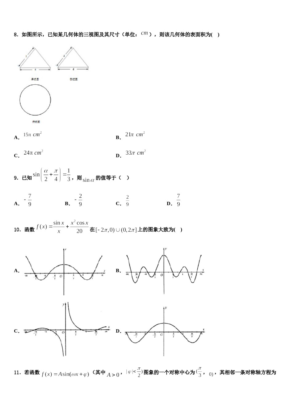 新疆巴楚县第一中学2024届高考数学三模试卷含解析.doc_第3页