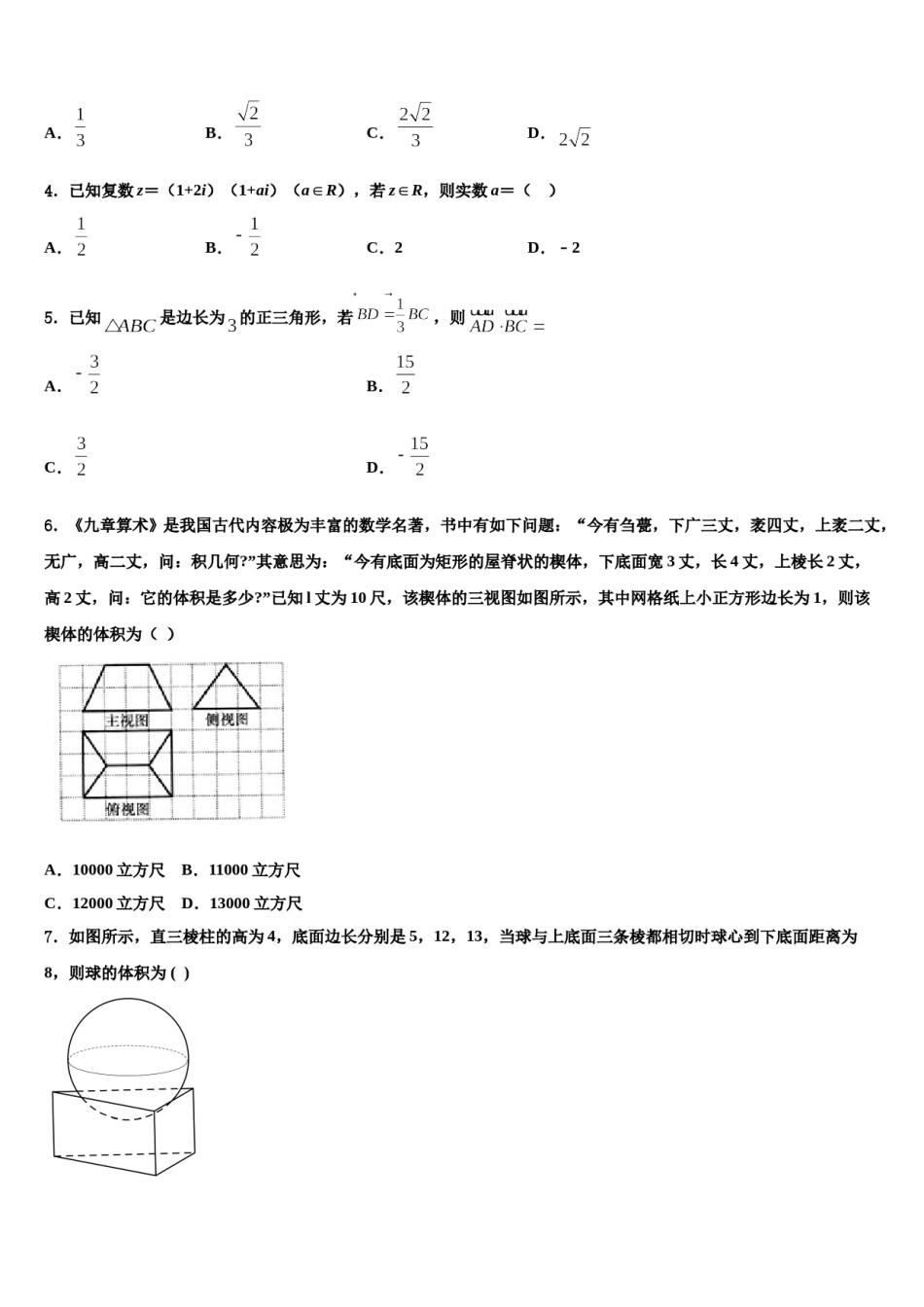 新疆昌吉玛纳斯县第一中学2024年高考数学二模试卷含解析.doc_第2页