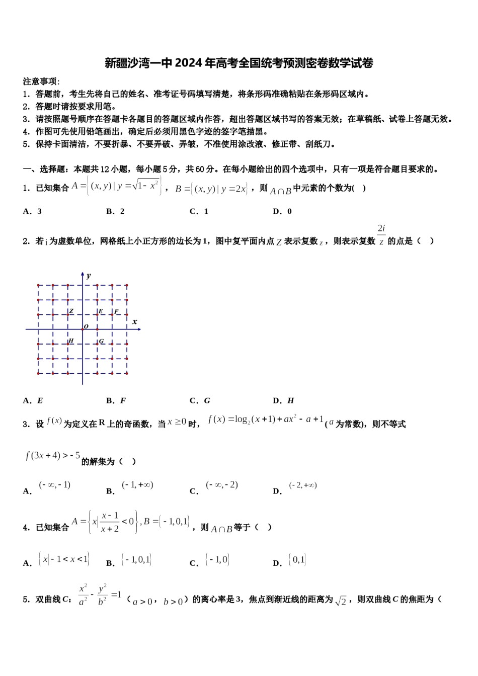 新疆沙湾一中2024年高考全国统考预测密卷数学试卷含解析.doc_第1页