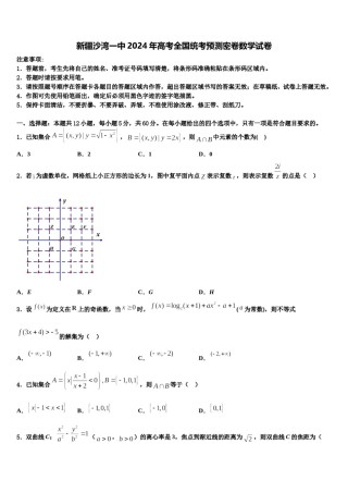 新疆沙湾一中2024年高考全国统考预测密卷数学试卷含解析.doc