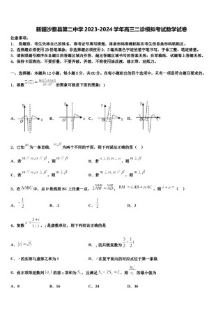 新疆沙雅县第二中学2023-2024学年高三二诊模拟考试数学试卷含解析.doc