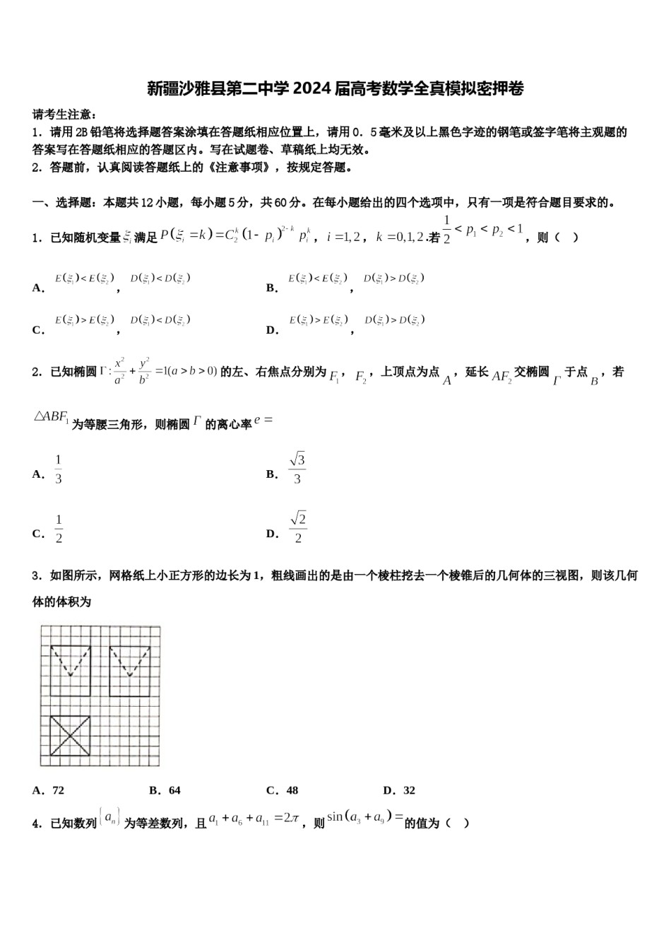 新疆沙雅县第二中学2024届高考数学全真模拟密押卷含解析.doc_第1页