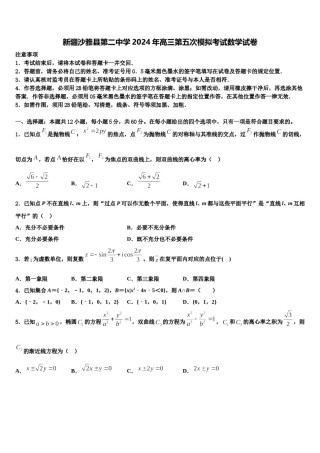 新疆沙雅县第二中学2024年高三第五次模拟考试数学试卷含解析.doc