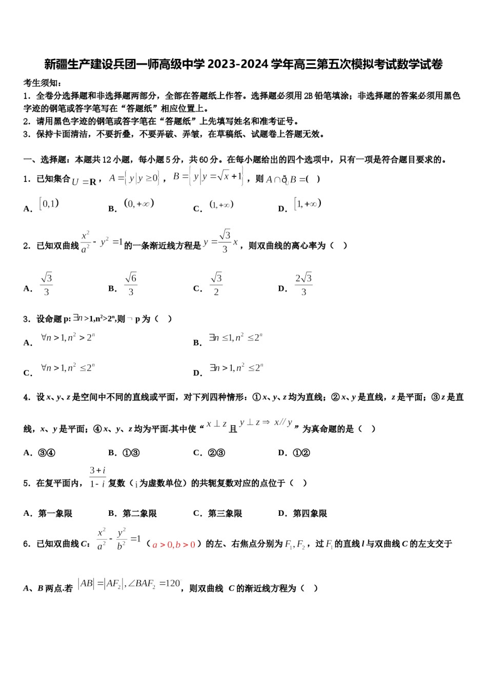 新疆生产建设兵团一师高级中学2023-2024学年高三第五次模拟考试数学试卷含解析.doc_第1页