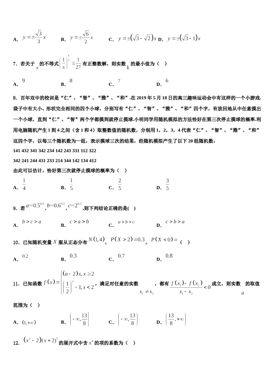 新疆生产建设兵团一师高级中学2023-2024学年高三第五次模拟考试数学试卷含解析.doc_第2页