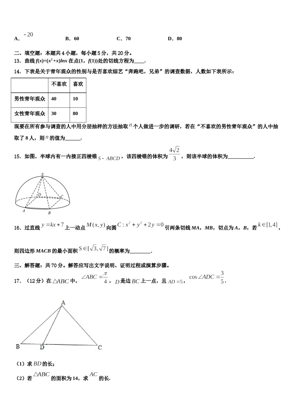 新疆生产建设兵团一师高级中学2023-2024学年高三第五次模拟考试数学试卷含解析.doc_第3页